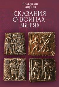 Обложка книги «Сказания о воинах-зверях»