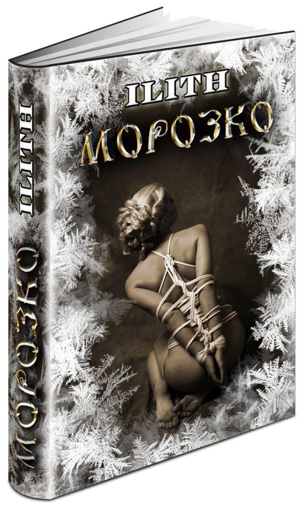Обложка книги «Морозко»