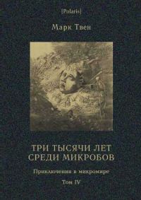 Обложка книги «Три тысячи лет среди микробов»