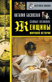 Обложка книги «Самые великие женщины мировой истории»