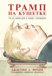 Обложка книги «Трамп на кушетке. Что на самом деле в голове у президента»