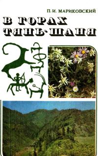 Обложка книги «В горах Тянь-Шаня»