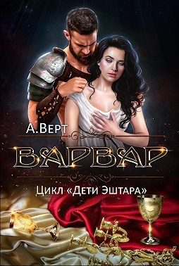 Обложка книги «Варвар»