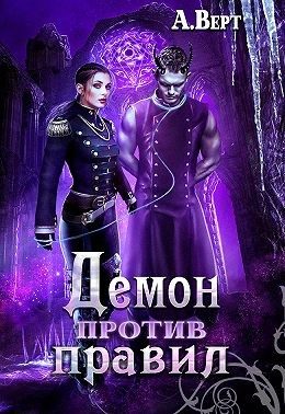 Обложка книги «Демон против правил»