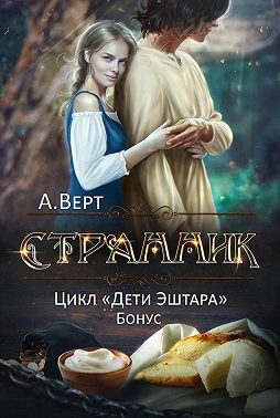 Обложка книги «Странник»