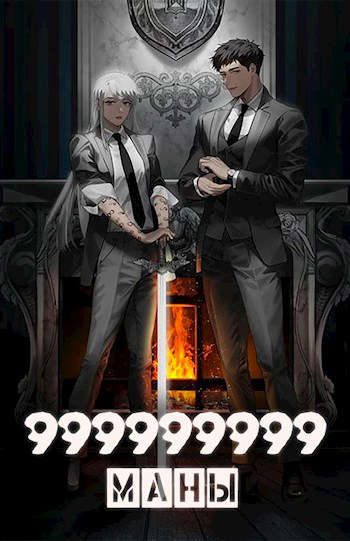 Обложка книги «999999999 маны. Том 5»