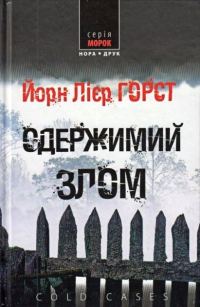 Обложка книги «Одержимий злом»