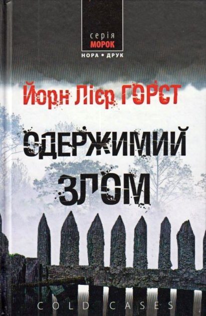 Обложка книги «Одержимий злом»