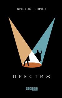 Обложка книги «Престиж»