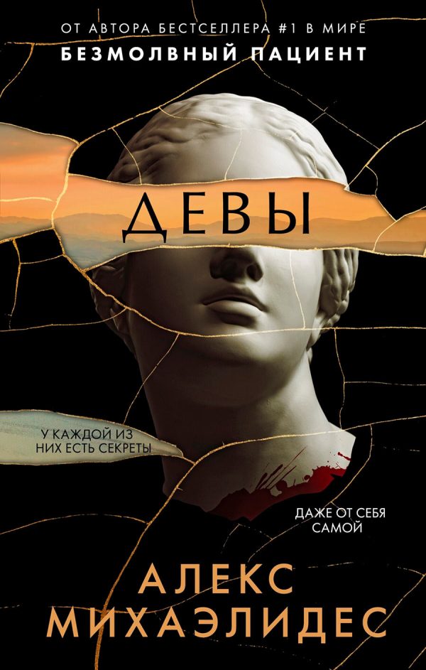 Обложка книги «Девы»