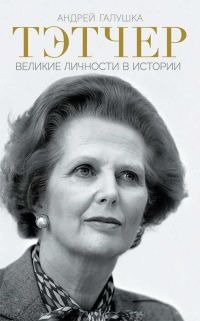 Обложка книги «Тэтчер. Великие личности в истории»