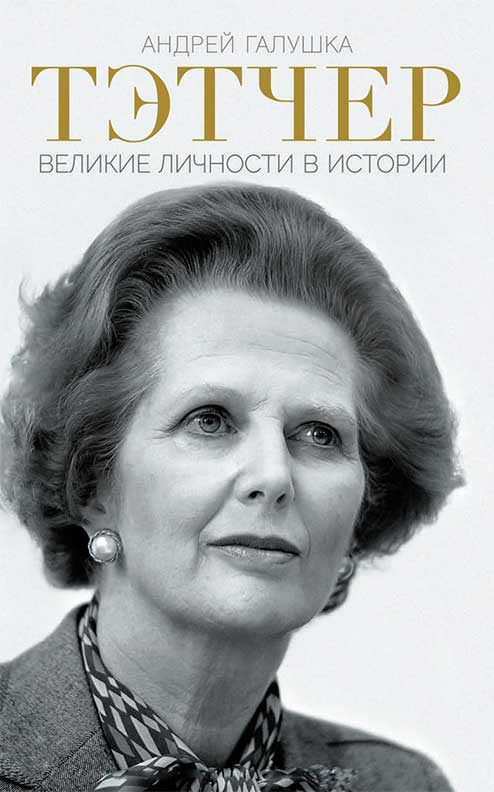 Обложка книги «Тэтчер. Великие личности в истории»