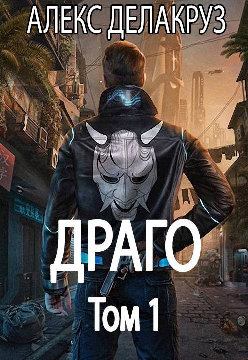 Обложка книги «Драго. Том 1»