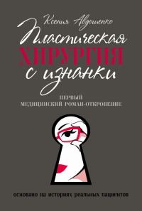 Обложка книги «Пластическая хирургия с изнанки. Медицинский роман-откровение»