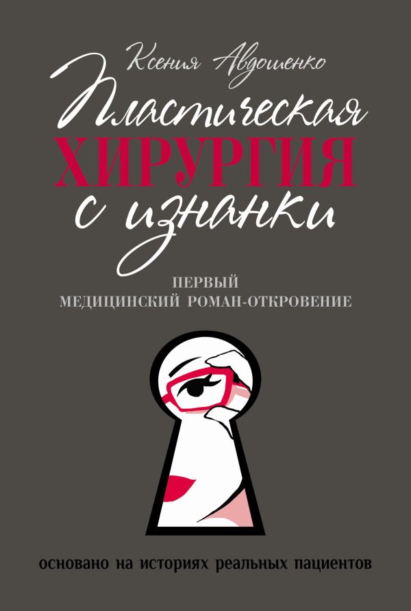 Обложка книги «Пластическая хирургия с изнанки. Медицинский роман-откровение»