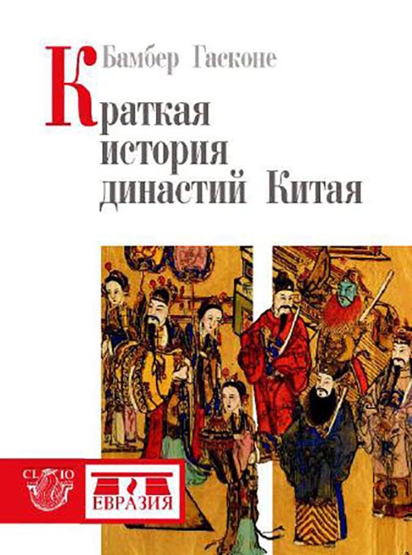 Обложка книги «Краткая история династий Китая»