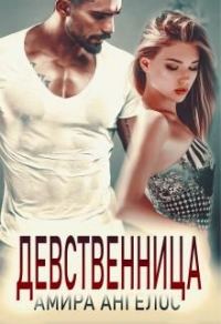 Обложка книги «Девственница»