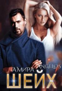 Обложка книги «Шейх»