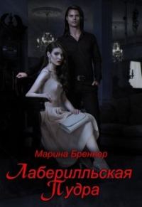 Обложка книги «Лаберилльская Пудра»
