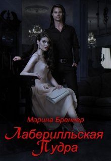 Обложка книги «Лаберилльская Пудра»