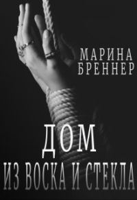 Обложка книги «Дом из воска и стекла»