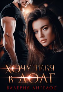 Обложка книги «Хочу тебя в долг»