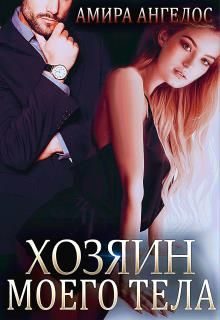 Обложка книги «Хозяин моего тела»