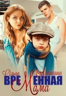 Обложка книги «Временная мама»