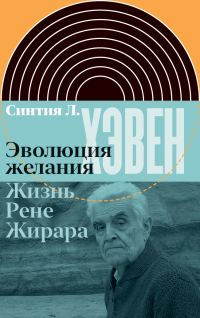 Обложка книги «Эволюция желания. Жизнь Рене Жирара»