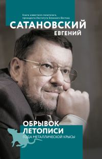 Обложка книги «Обрывок летописи года металлической крысы»