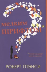 Обложка книги «Мелким шрифтом»