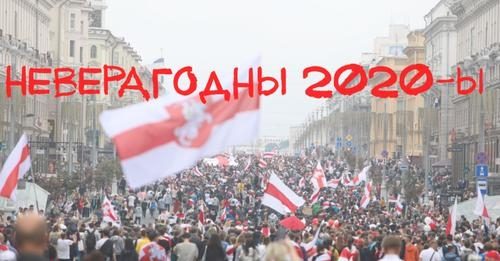 Обложка книги ««Неверагодны 2020-ы» Вялікія падзеі беларускай гісторыі»