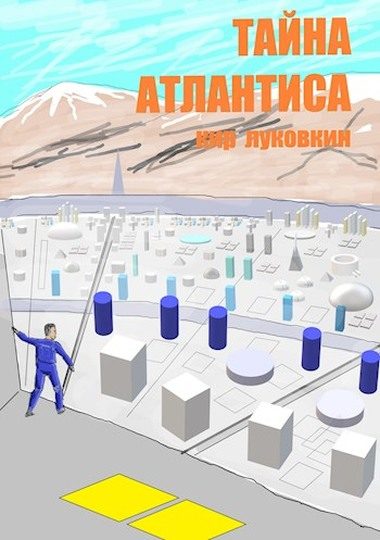 Обложка книги «Тайна Атлантиса»