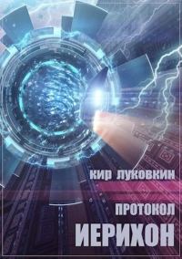 Обложка книги «Протокол «Иерихон»»