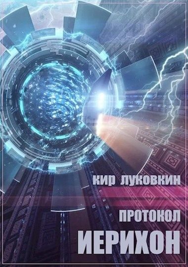Обложка книги «Протокол «Иерихон»»