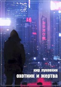Обложка книги «Охотник и жертва»