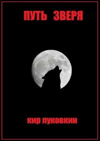 Обложка книги «Путь Зверя»