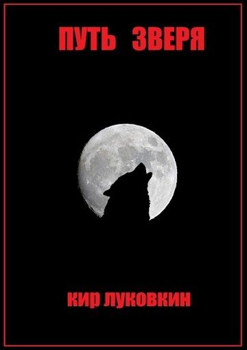 Обложка книги «Путь Зверя»