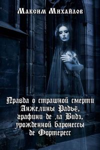 Обложка книги «Правда о страшной смерти Анжелины Радьё»