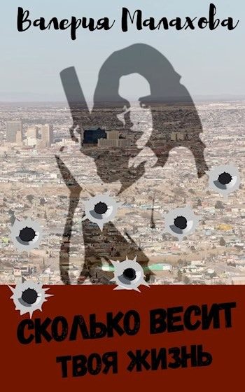 Обложка книги «Сколько весит твоя жизнь»