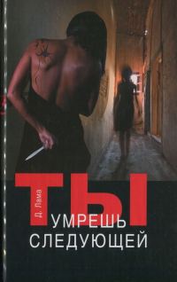 Обложка книги «Ты умрешь следующей»