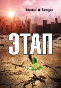 Обложка книги «Этап»