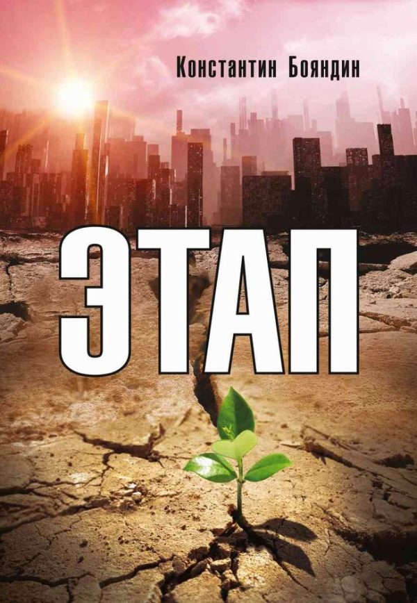 Обложка книги «Этап»