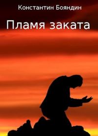 Обложка книги «Пламя заката»