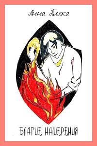 Обложка книги «Благие намерения»