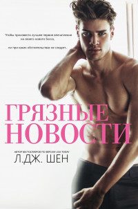 Обложка книги «Грязные новости»