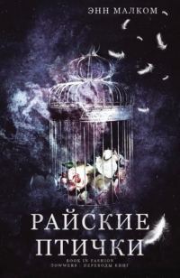 Обложка книги «Райские птички»