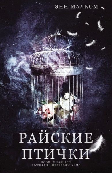 Обложка книги «Райские птички»