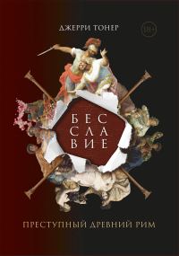 Обложка книги «Бесславие. Преступный Древний Рим»