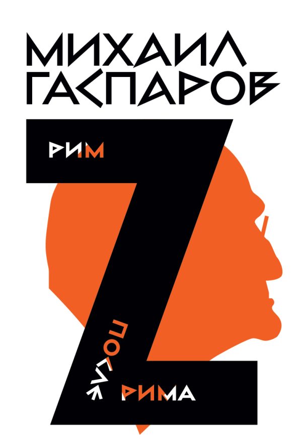 Обложка книги «Том 2. Рим / После Рима»